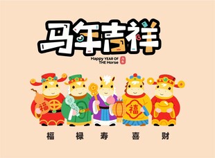 马年吉祥卡通形象插画