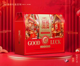 年货包装 新年礼盒