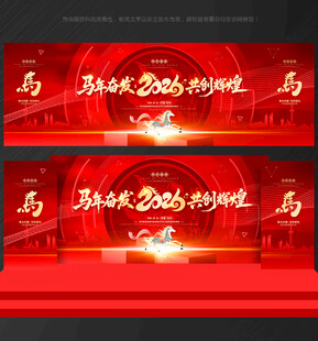 马年年会 