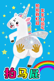 可爱独角兽拍马屁展板