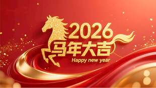 2026马年大吉喜庆画面