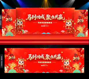 2026马年新年舞台背景