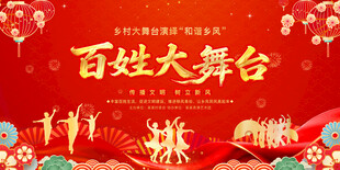 百姓大舞台背景