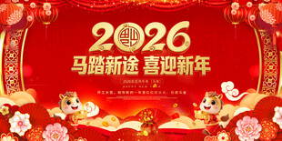 2026马年新春喜庆海报