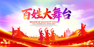 百姓大舞台展板