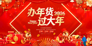 2026年办年货过大年