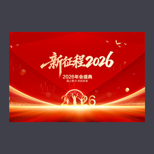 2026年年会背景