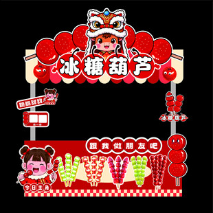 冰糖葫芦摊位喜庆装饰