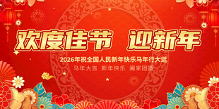 欢度佳节迎新年海报