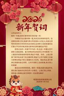 新年贺词