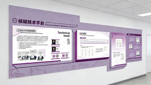 核磁技术平台文化墙