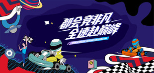 卡丁车比赛活动背景板