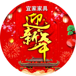 迎新年地贴
