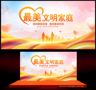 最美文明家庭