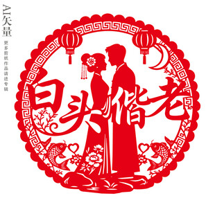 白头偕老剪纸婚庆装饰画新人图案
