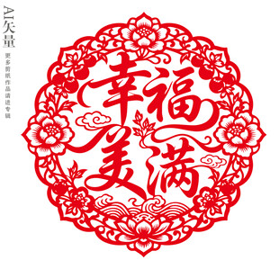 幸福美满剪纸婚庆静电贴装饰画