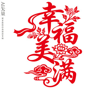 幸福美满艺术字设计婚庆装饰画