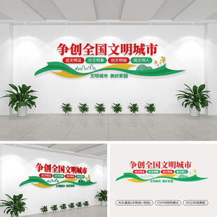 文明城市文化墙