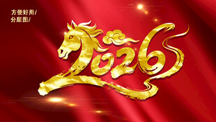 2026马年主题