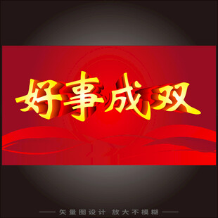好事成双喜庆红色背景图