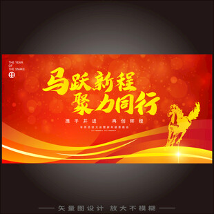 马年年会
