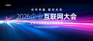 蓝紫色企业互联网大会现场