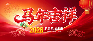 马年海报