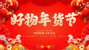 好物年货节