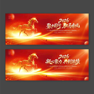 2026年马年年会会议背景