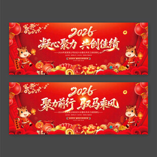 2026年马年年会展板