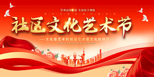 社区文化艺术节宣传展板