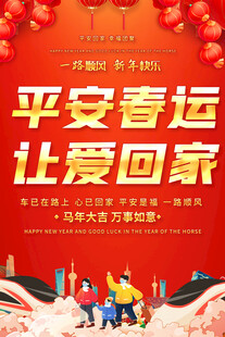 春运宣传海报