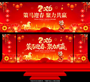 2026马年年会舞台背景