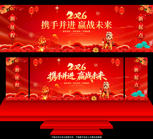 马年年会舞台背景