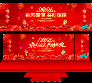 马年年会舞台背景