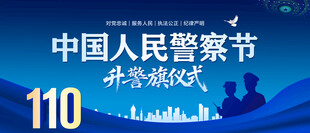 中国人民警察节