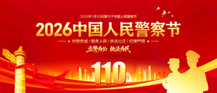 中国人民警察节