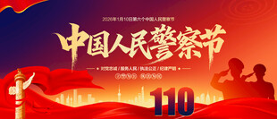 中国人民警察节