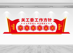 关工委工作方针文化墙