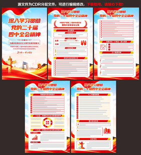 二十届四中全会