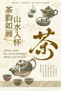 中式古风茶海报
