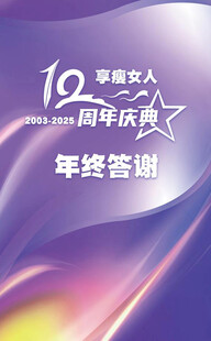 紫色 12周年庆典