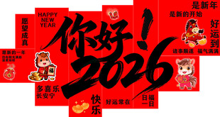 你好2026新年喜庆装饰图