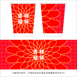 红色花朵喜庆纸杯