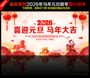马年元旦晚会