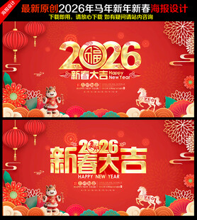 2026年春节海报