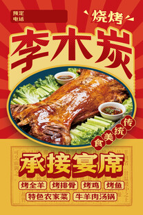 流动烤全羊农家菜海报含字体