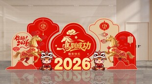 2026龙年喜庆装饰