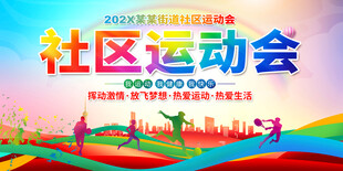 社区运动会