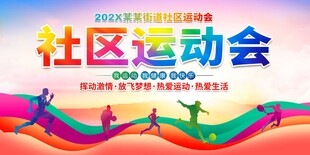 社区运动会